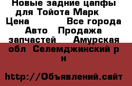 Новые задние цапфы для Тойота Марк 2 › Цена ­ 1 200 - Все города Авто » Продажа запчастей   . Амурская обл.,Селемджинский р-н